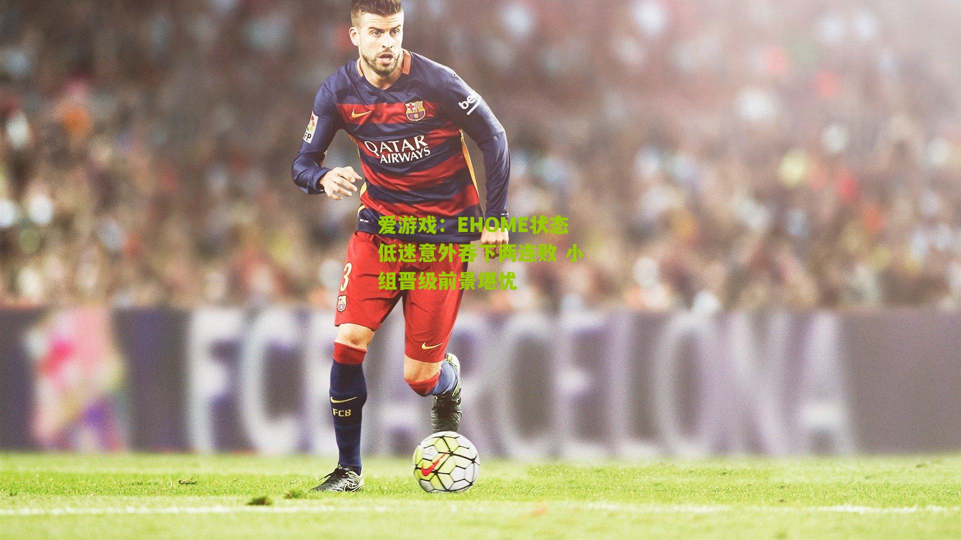 EHOME状态低迷意外吞下两连败 小组晋级前景堪忧