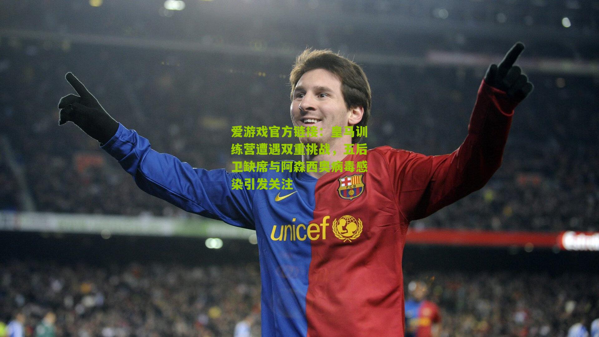 皇马训练营遭遇双重挑战，五后卫缺席与阿森西奥病毒感染引发关注