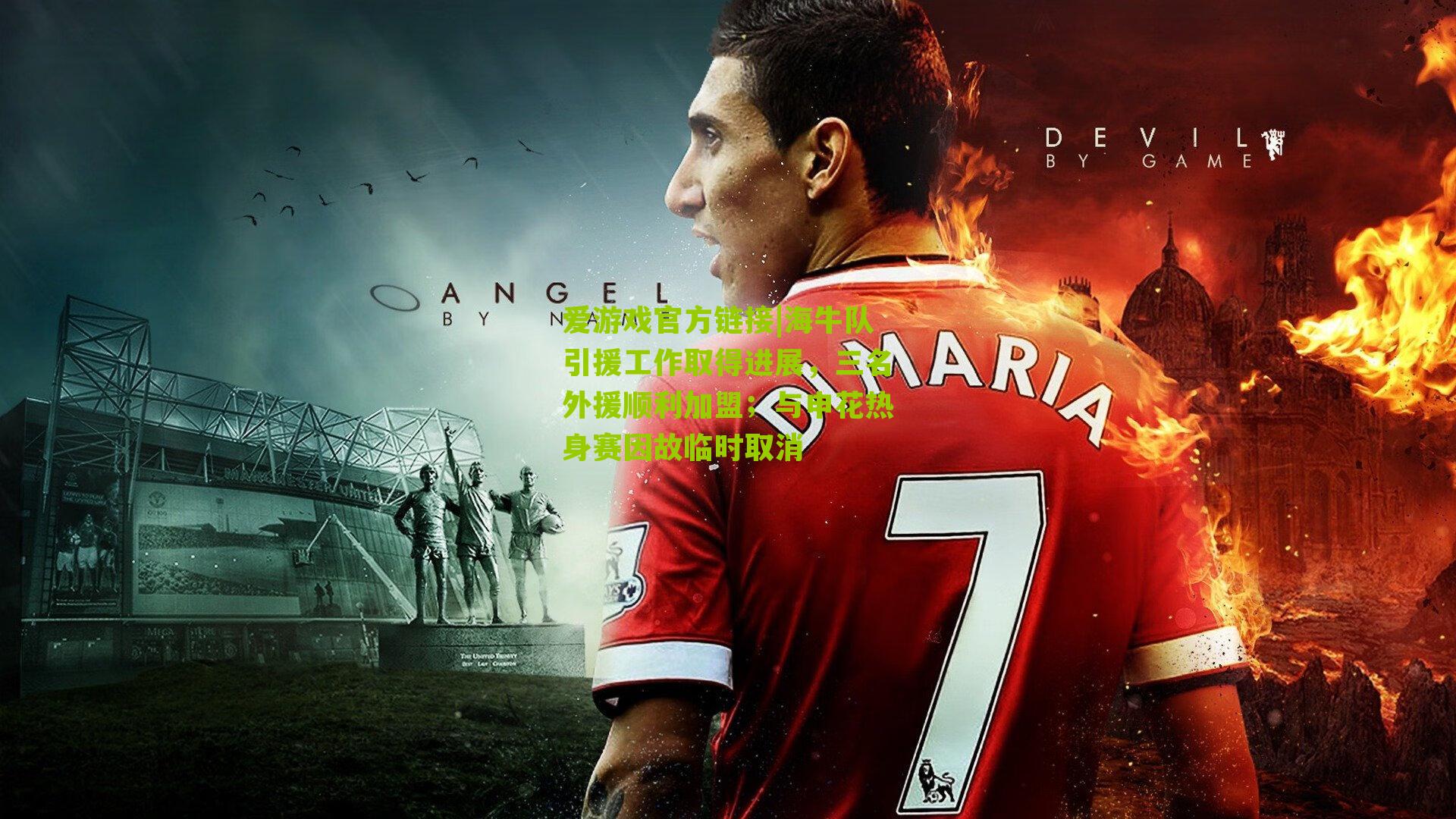 海牛队引援工作取得进展，三名外援顺利加盟；与申花热身赛因故临时取消