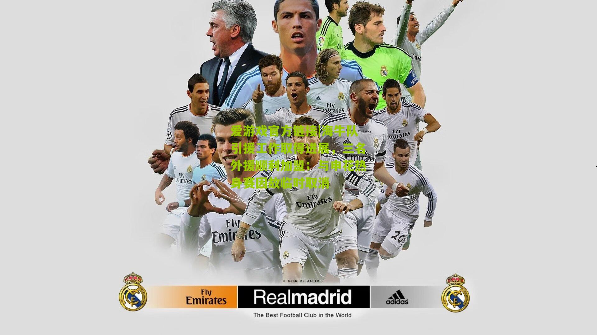 海牛队引援工作取得进展，三名外援顺利加盟；与申花热身赛因故临时取消