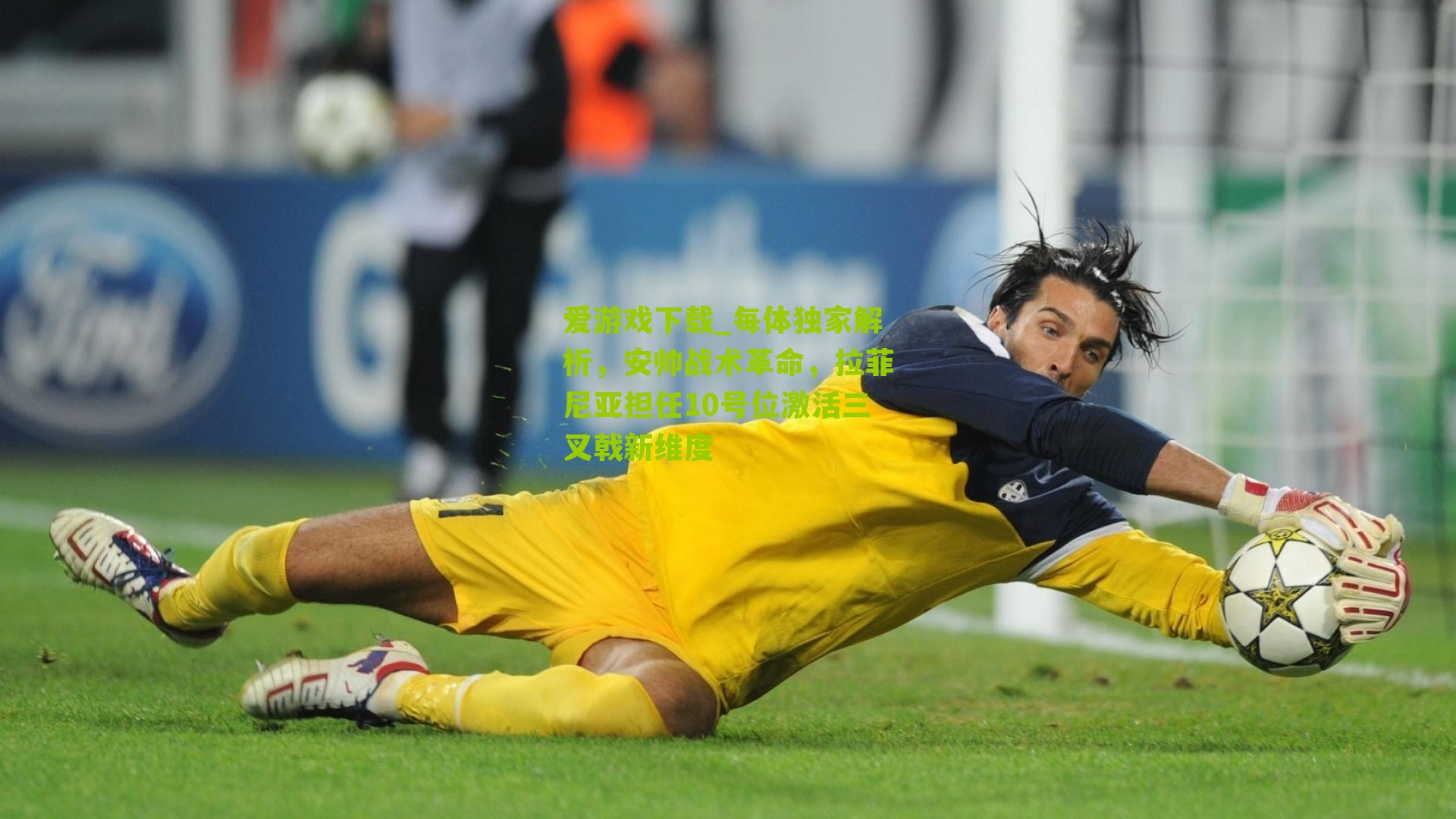 每体独家解析，安帅战术革命，拉菲尼亚担任10号位激活三叉戟新维度