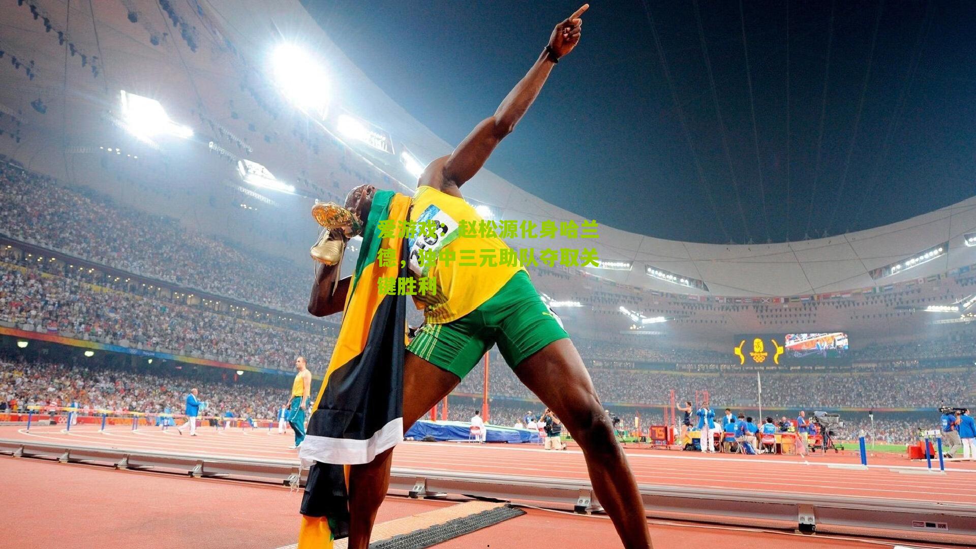 赵松源化身哈兰德，独中三元助队夺取关键胜利