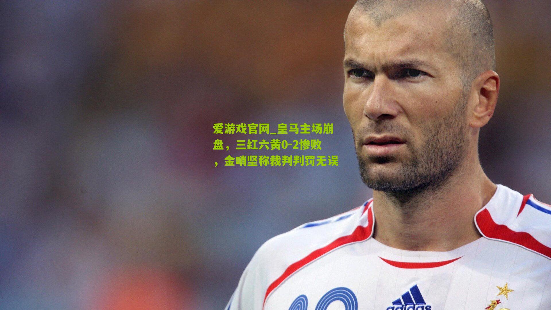 皇马主场崩盘，三红六黄0-2惨败，金哨坚称裁判判罚无误