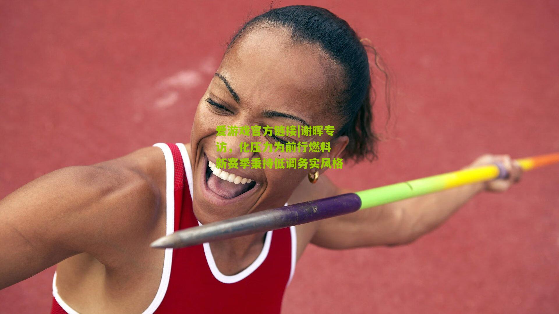 谢晖专访，化压力为前行燃料 新赛季秉持低调务实风格