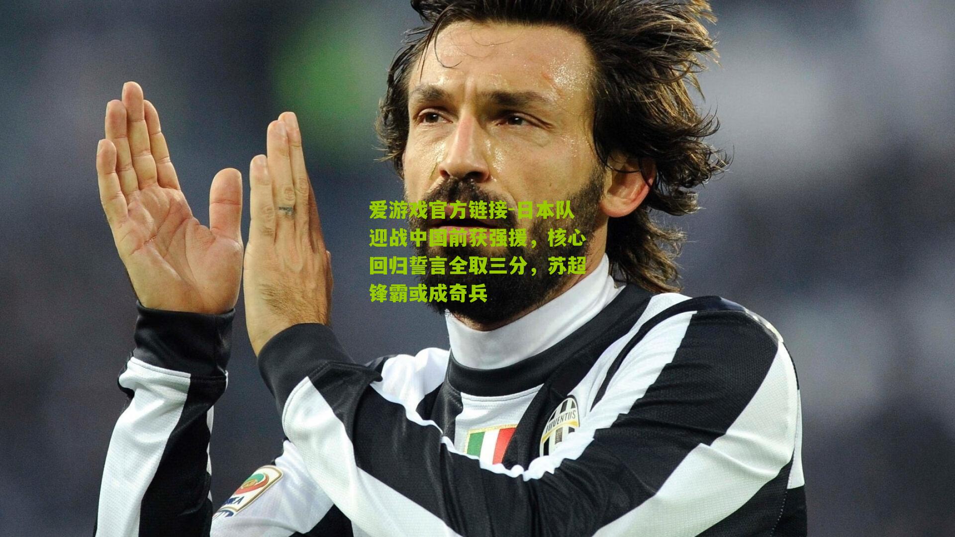 日本队迎战中国前获强援,核心回归誓言全取三分,苏超锋霸或成奇兵