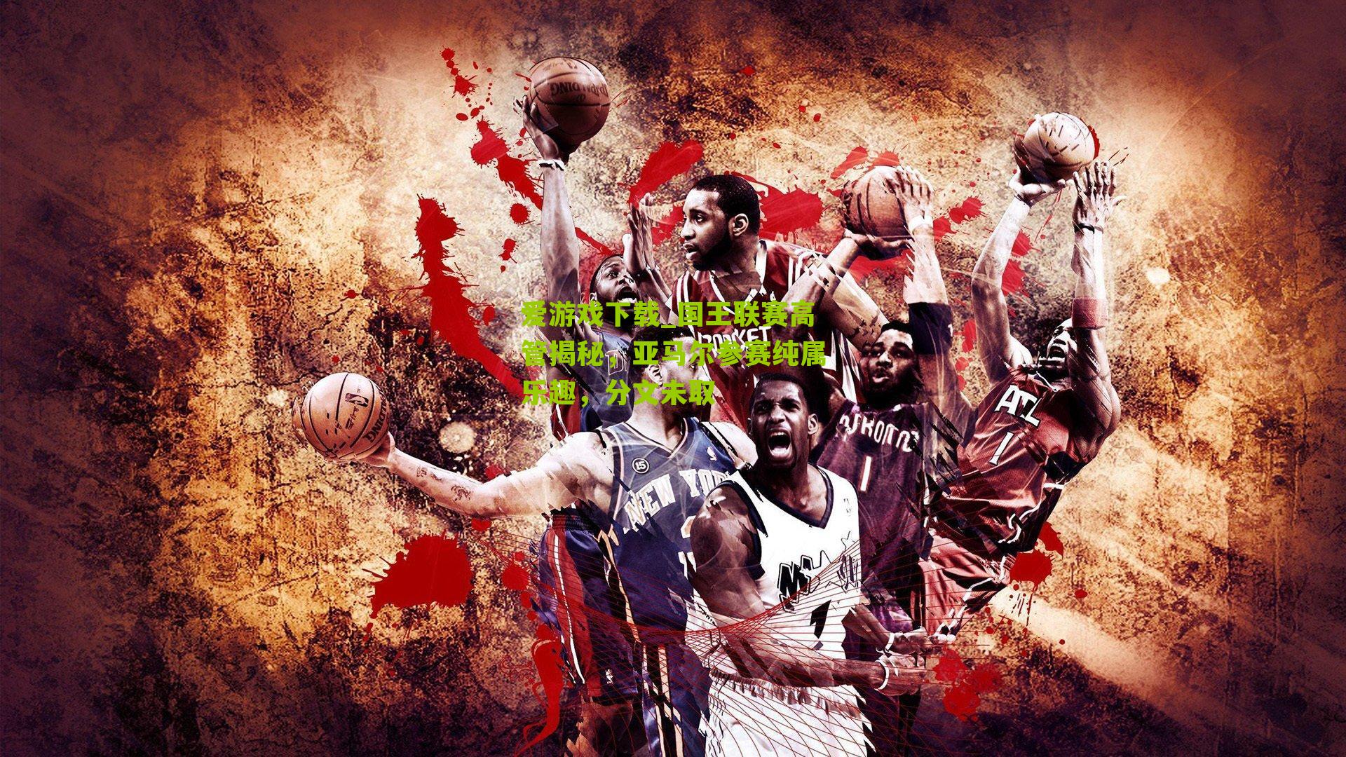 国王联赛高管揭秘，亚马尔参赛纯属乐趣，分文未取