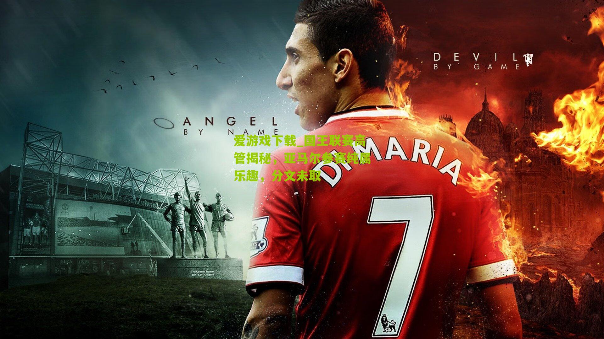 国王联赛高管揭秘，亚马尔参赛纯属乐趣，分文未取