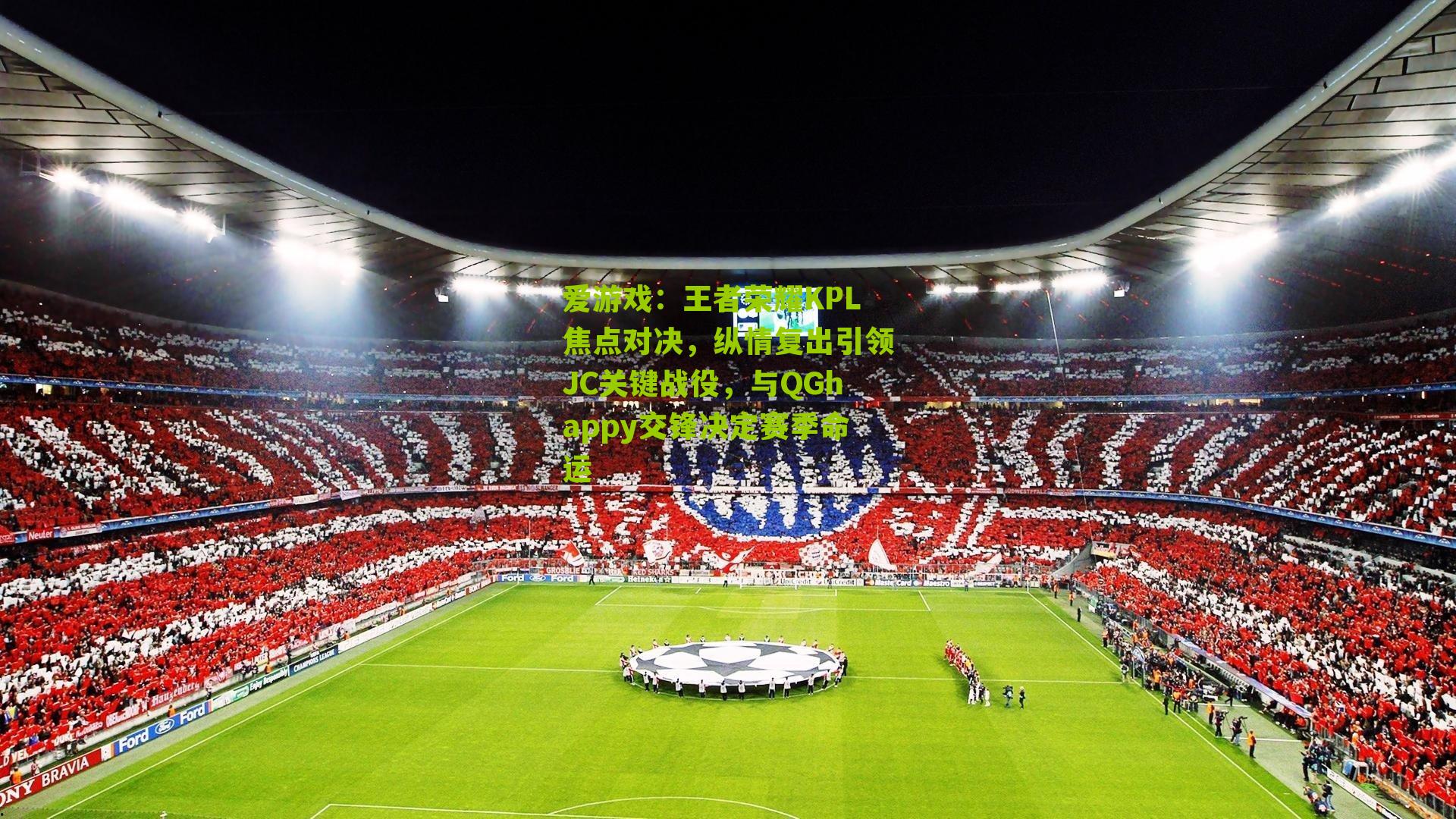 王者荣耀KPL焦点对决,纵情复出引领JC关键战役,与QGhappy交锋决定赛季命运