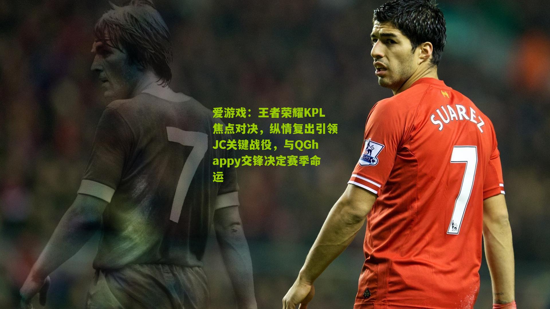 王者荣耀KPL焦点对决,纵情复出引领JC关键战役,与QGhappy交锋决定赛季命运