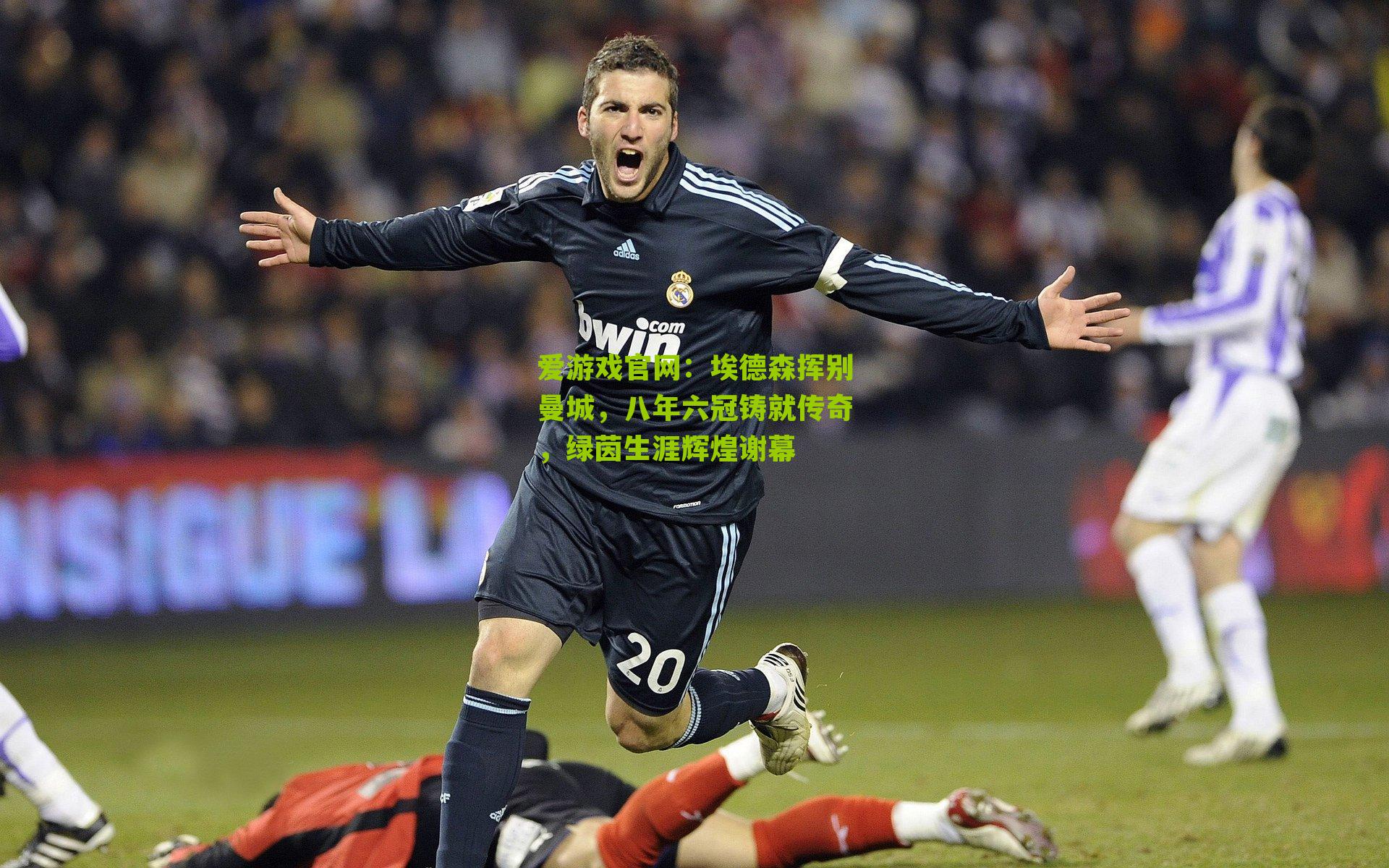 埃德森挥别曼城，八年六冠铸就传奇，绿茵生涯辉煌谢幕