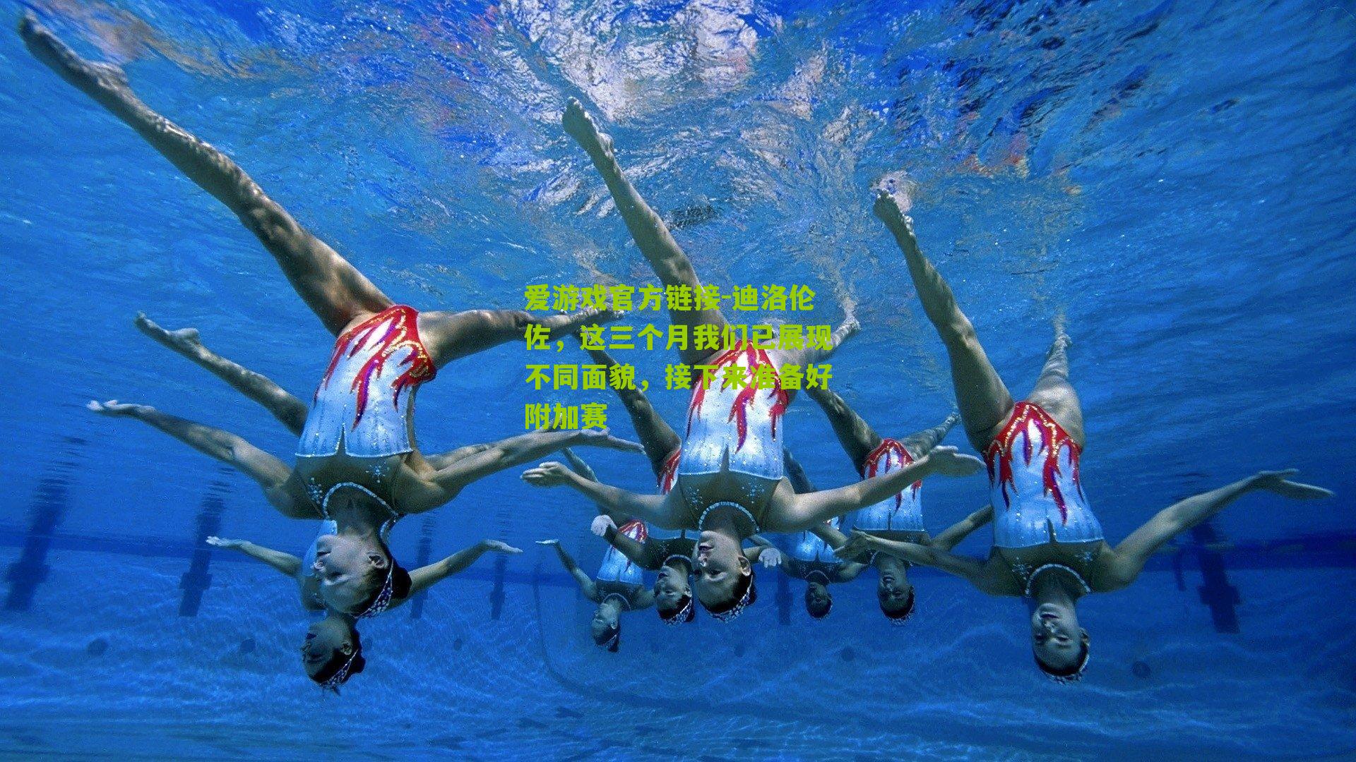 迪洛伦佐,这三个月我们已展现不同面貌,接下来准备好附加赛