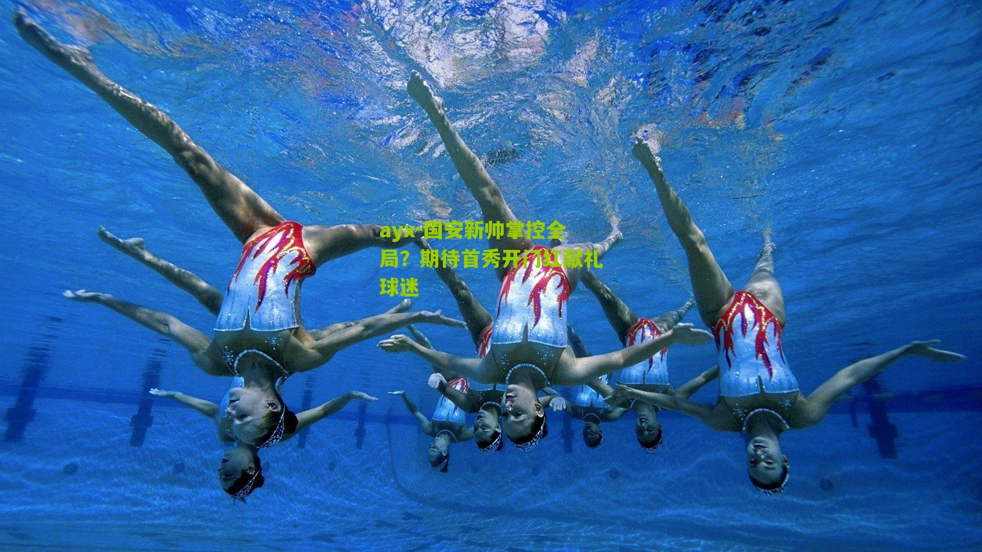 国安新帅掌控全局？期待首秀开门红献礼球迷