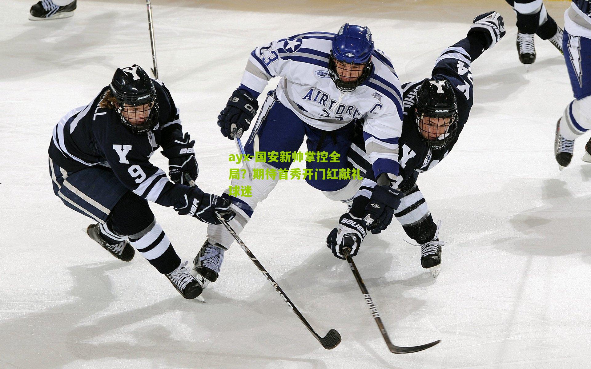 国安新帅掌控全局？期待首秀开门红献礼球迷